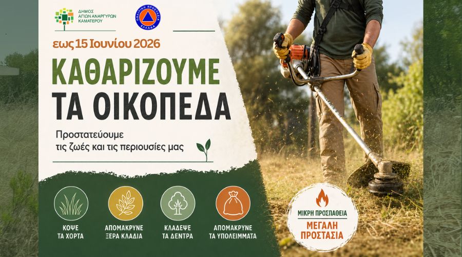 Ανακοίνωση για αντιπυρική περίοδο